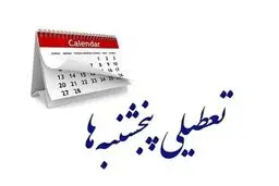 تکلیف تعطیلی پنج‌شنبه‌ها مشخص شد