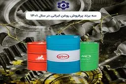 روغن‌های پرفروش ایرانی در سال 1401