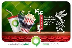 فروش بلیت و انحصار پخش زنده جشنواره فیلم فجر در آیگپ