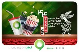 فروش بلیت و انحصار پخش زنده جشنواره فیلم فجر در آیگپ