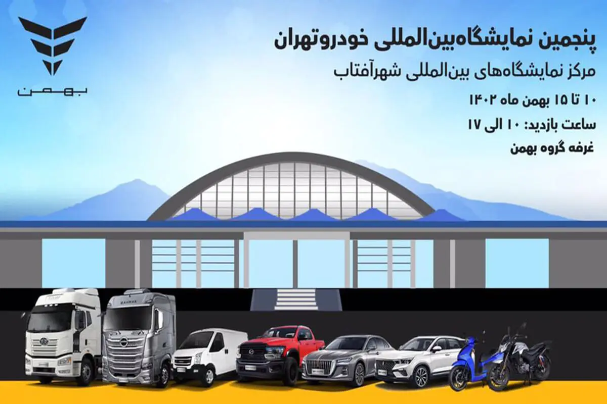 ستاره‌های برقی BMCARS در اتو اکسپوی تهران
