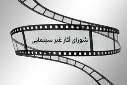 مصوبات شورای پروانه ساخت غیرسینمایی اعلام شد