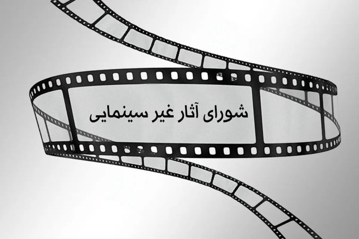 مصوبات شورای پروانه ساخت غیرسینمایی اعلام شد