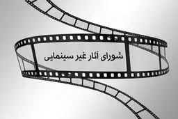 مصوبات شورای پروانه ساخت غیرسینمایی اعلام شد