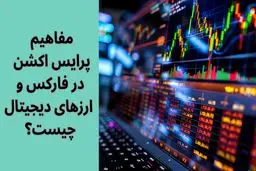 پرایس اکشن چیست؟ آموزش مفاهیم پرایس اکشن (Price Action) در فارکس