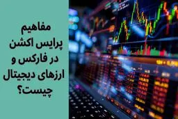 پرایس اکشن چیست؟ آموزش مفاهیم پرایس اکشن (Price Action) در فارکس