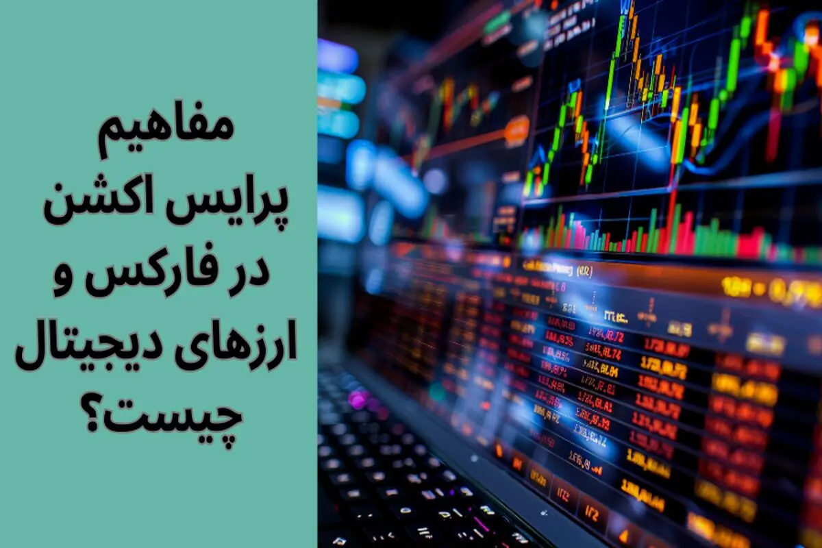 پرایس اکشن چیست؟ آموزش مفاهیم پرایس اکشن (Price Action) در فارکس