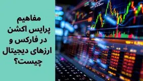 پرایس اکشن چیست؟ آموزش مفاهیم پرایس اکشن (Price Action) در فارکس