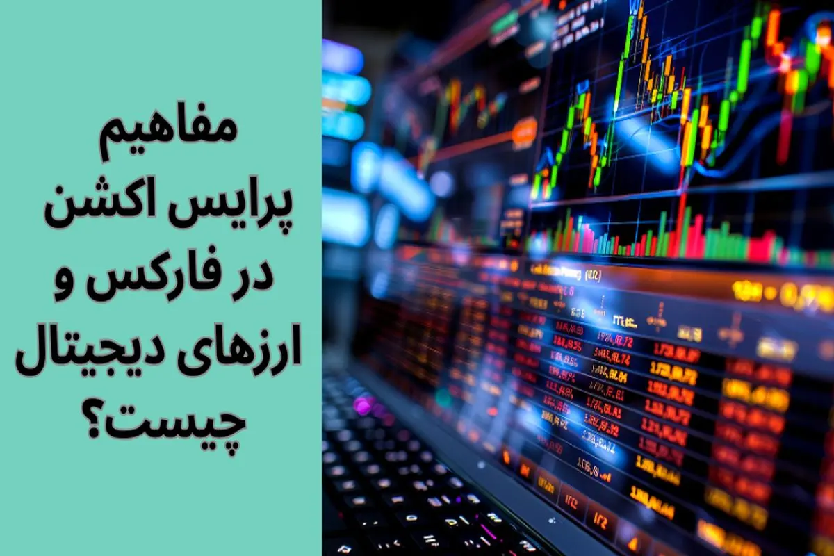 پرایس اکشن چیست؟ آموزش مفاهیم پرایس اکشن (Price Action) در فارکس