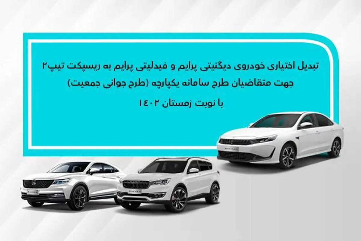 تبدیل اختیاری دیگنیتی پرایم و فیدلیتی پرایم (زمستان- طرح جوانی) به ریسپکت۲
