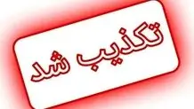 خبر شهادت سروان پلیس راه گیلان تکذیب شد