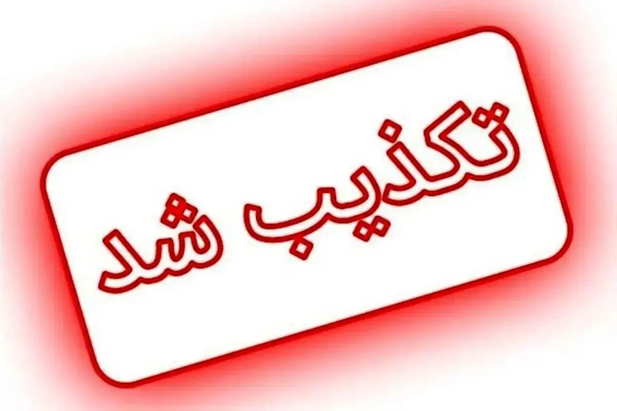 خبر شهادت سروان پلیس راه گیلان تکذیب شد