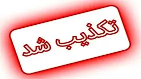 خبر شهادت سروان پلیس راه گیلان تکذیب شد