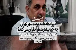 در رابطه با مدیریت شهر تهران چه چیزی بیشتر شما را نگران می‌کند؟

