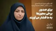 برای صدور برخی مجوزها به ما فشار می‌آورند