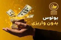 بدون نیاز به واریز از بروکر آرون جایزه بگیرید