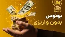 بدون نیاز به واریز از بروکر آرون جایزه بگیرید