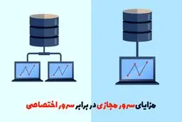 مزایای سرور مجازی در برابر سرور اختصاصی