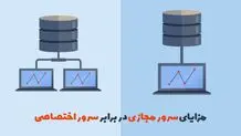 مزایای سرور مجازی در برابر سرور اختصاصی