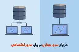 مزایای سرور مجازی در برابر سرور اختصاصی