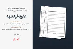 عفو به قید تعهد