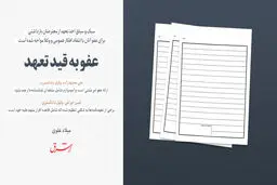 عفو به قید تعهد