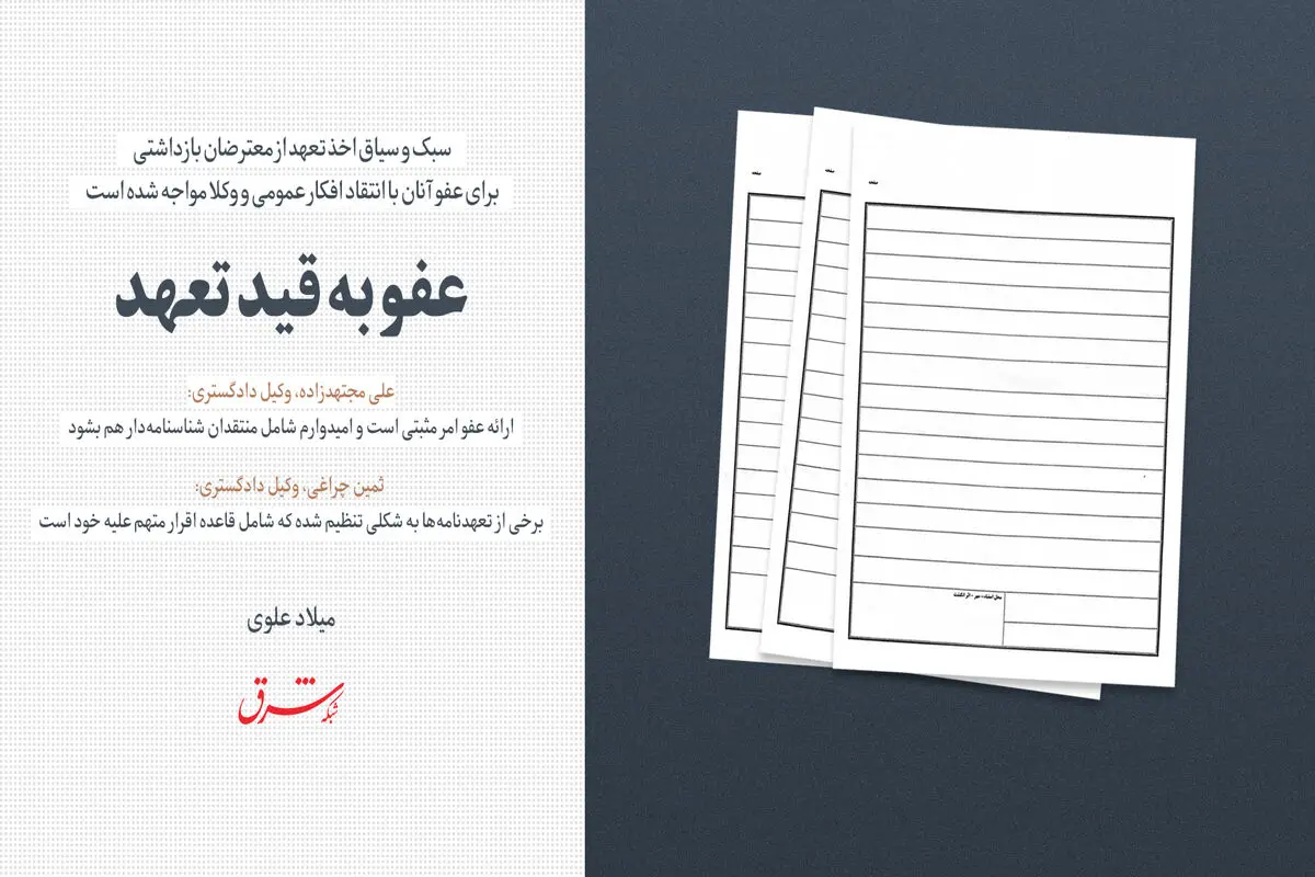 عفو به قید تعهد