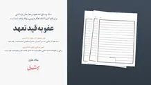 عفو به قید تعهد
