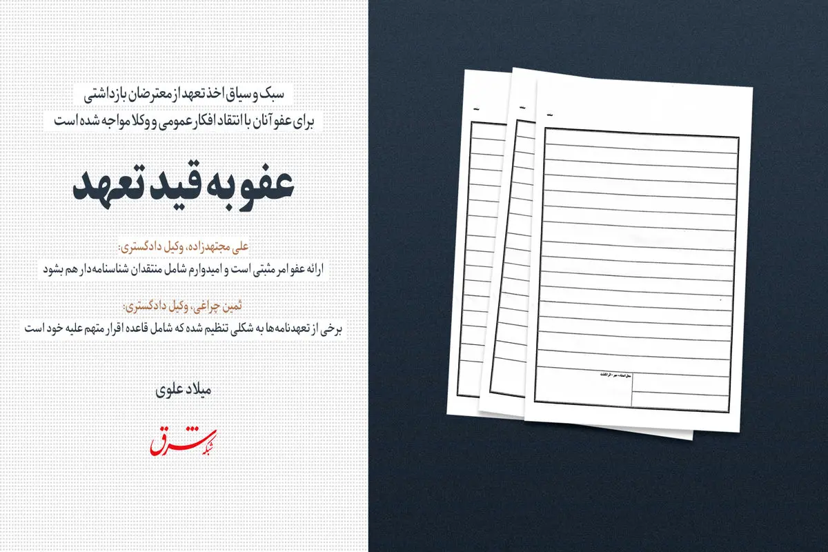 عفو به قید تعهد