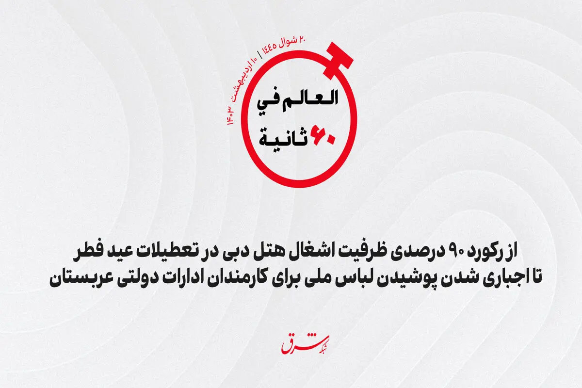 از رکورد 90 درصدی ظرفیت اشغال هتل دبی در تعطیلات عید فطر تا اجباری شدن پوشیدن لباس ملی برای کارمندان ادارات دولتی عربستان