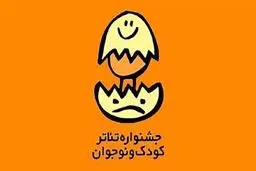 بازگشت جشنواره بین المللی تئاتر کودک و نوجوان به همدان