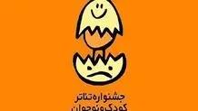 بازگشت جشنواره بین المللی تئاتر کودک و نوجوان به همدان