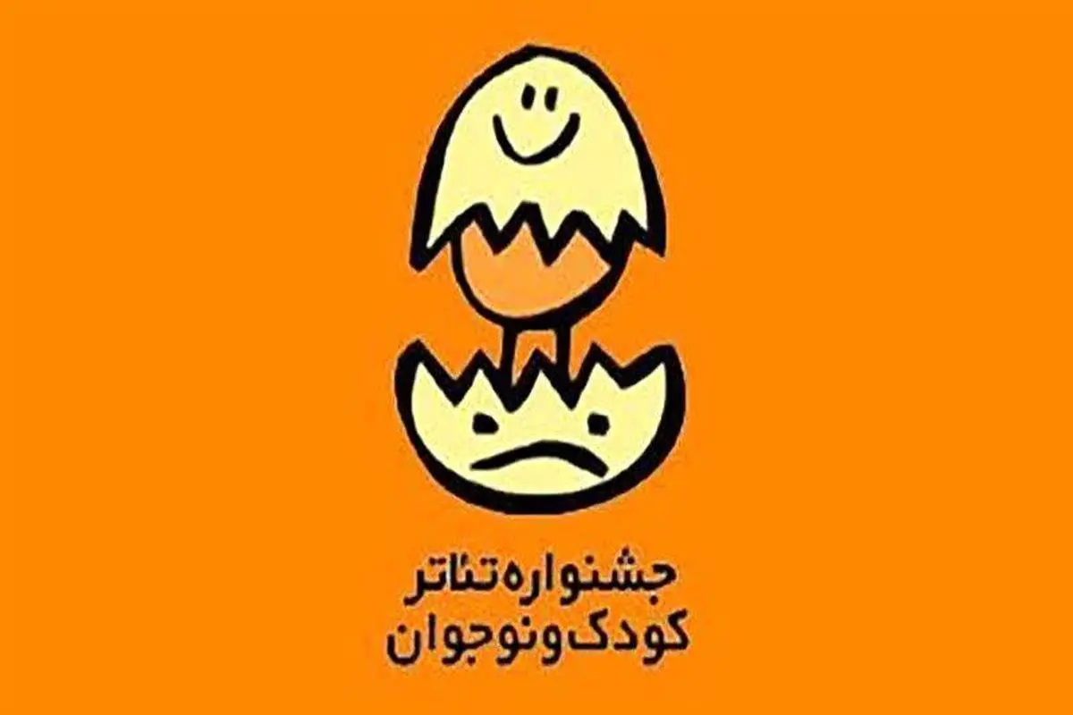 بازگشت جشنواره بین المللی تئاتر کودک و نوجوان به همدان