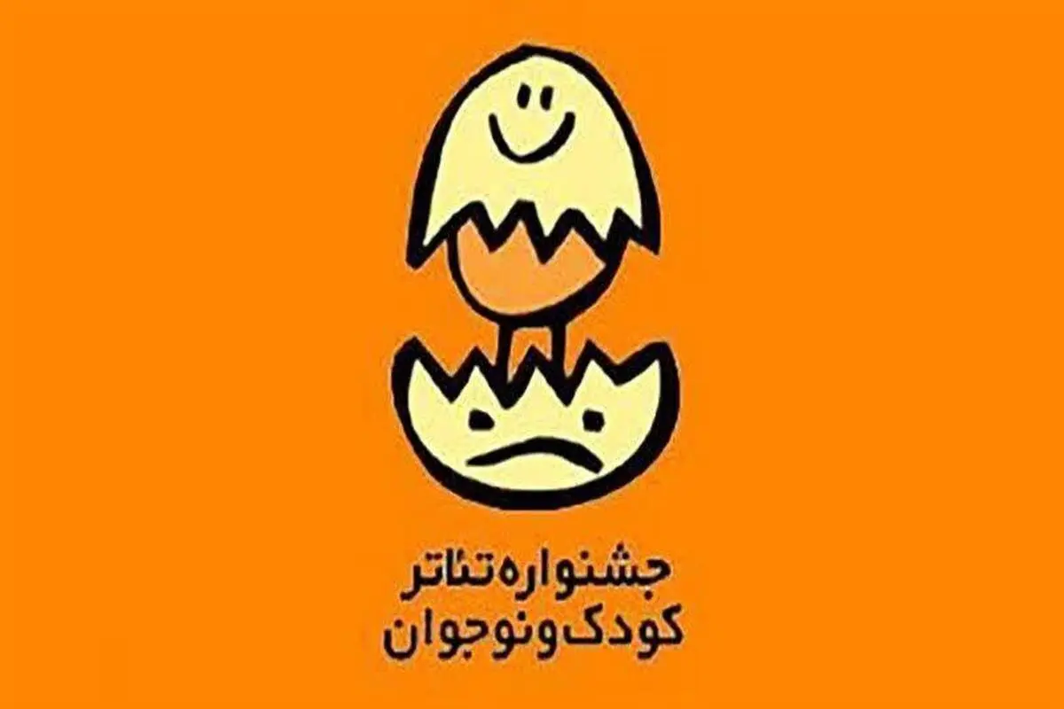 بازگشت جشنواره بین المللی تئاتر کودک و نوجوان به همدان
