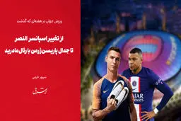 از تغییر اسپانسر النصر تا  جدال پاریسن‌ژرمن با رئال‌مادرید