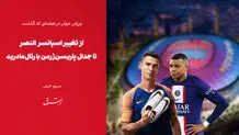 از تغییر اسپانسر النصر تا  جدال پاریسن‌ژرمن با رئال‌مادرید