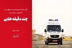 چند دقیقه طلایی