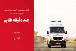 چند دقیقه طلایی