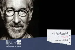 استیون آلن اسپیلبرگ، کارگردان، نویسنده و تهیه کننده آمریکایی  

