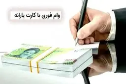شایعه پرداخت وام با کارت یارانه‌ای تکذیب شد | اطلاعیه رسمی وزارت رفاه درباره ثبت‌نام وام یارانه‌ای