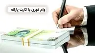 شایعه پرداخت وام با کارت یارانه‌ای تکذیب شد | اطلاعیه رسمی وزارت رفاه درباره ثبت‌نام وام یارانه‌ای