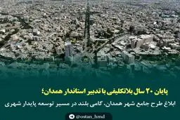 ابلاغ طرح جامع شهر همدان، گامی بلند در مسیر توسعه پایدار شهری