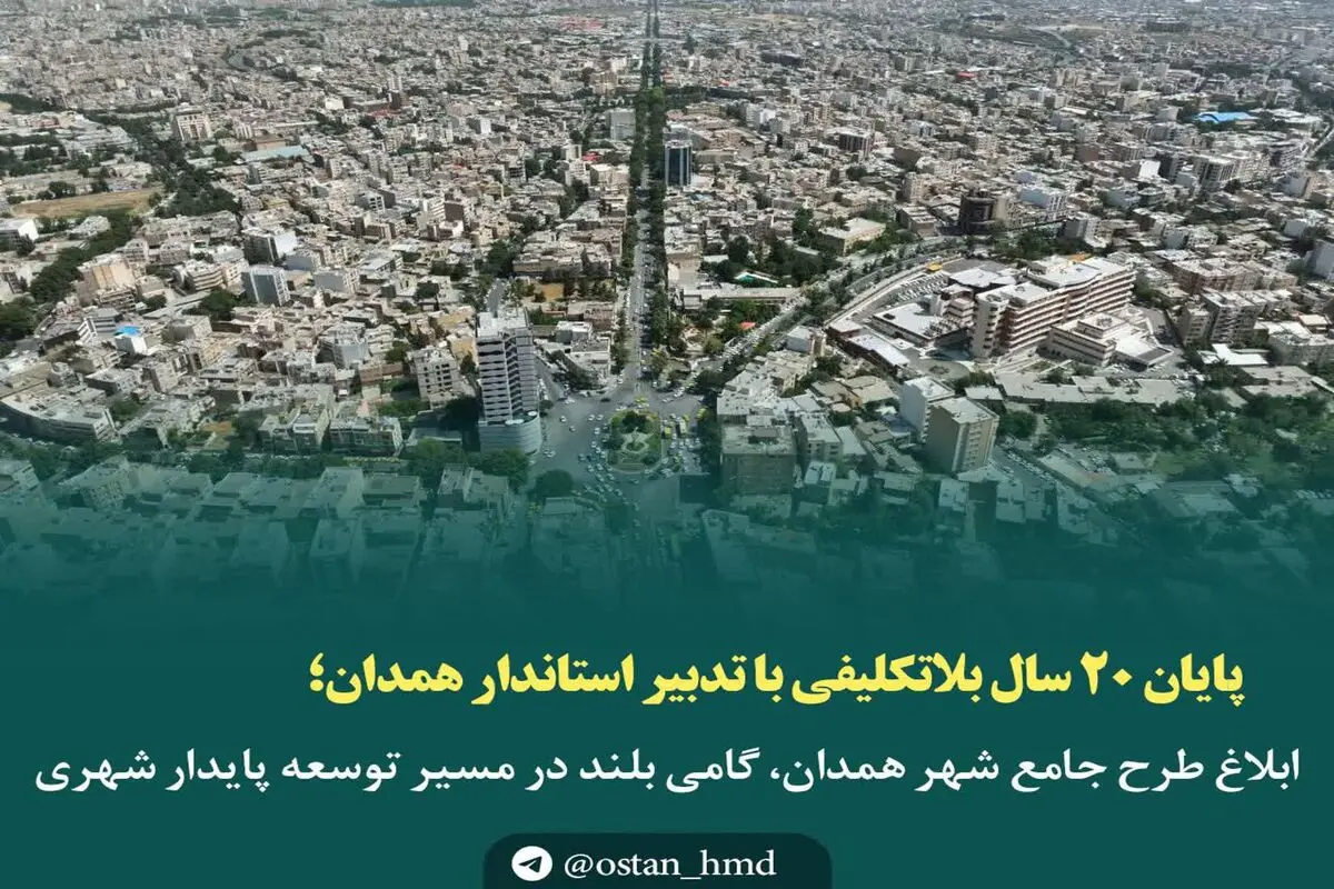 ابلاغ طرح جامع شهر همدان، گامی بلند در مسیر توسعه پایدار شهری