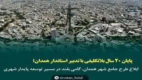 ابلاغ طرح جامع شهر همدان، گامی بلند در مسیر توسعه پایدار شهری