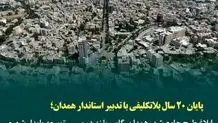 طرح جامع شهر همدان پس از سال‌ها انتظار تصویب و ابلاغ شد