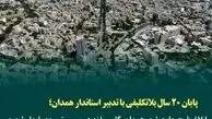 ابلاغ طرح جامع شهر همدان، گامی بلند در مسیر توسعه پایدار شهری
