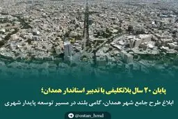 ابلاغ طرح جامع شهر همدان، گامی بلند در مسیر توسعه پایدار شهری