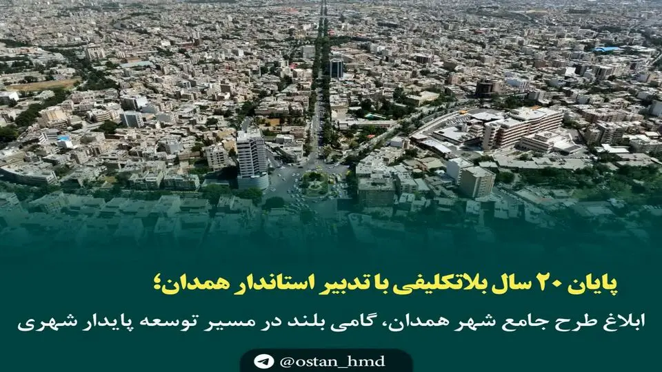 ابلاغ طرح جامع شهر همدان، گامی بلند در مسیر توسعه پایدار شهری