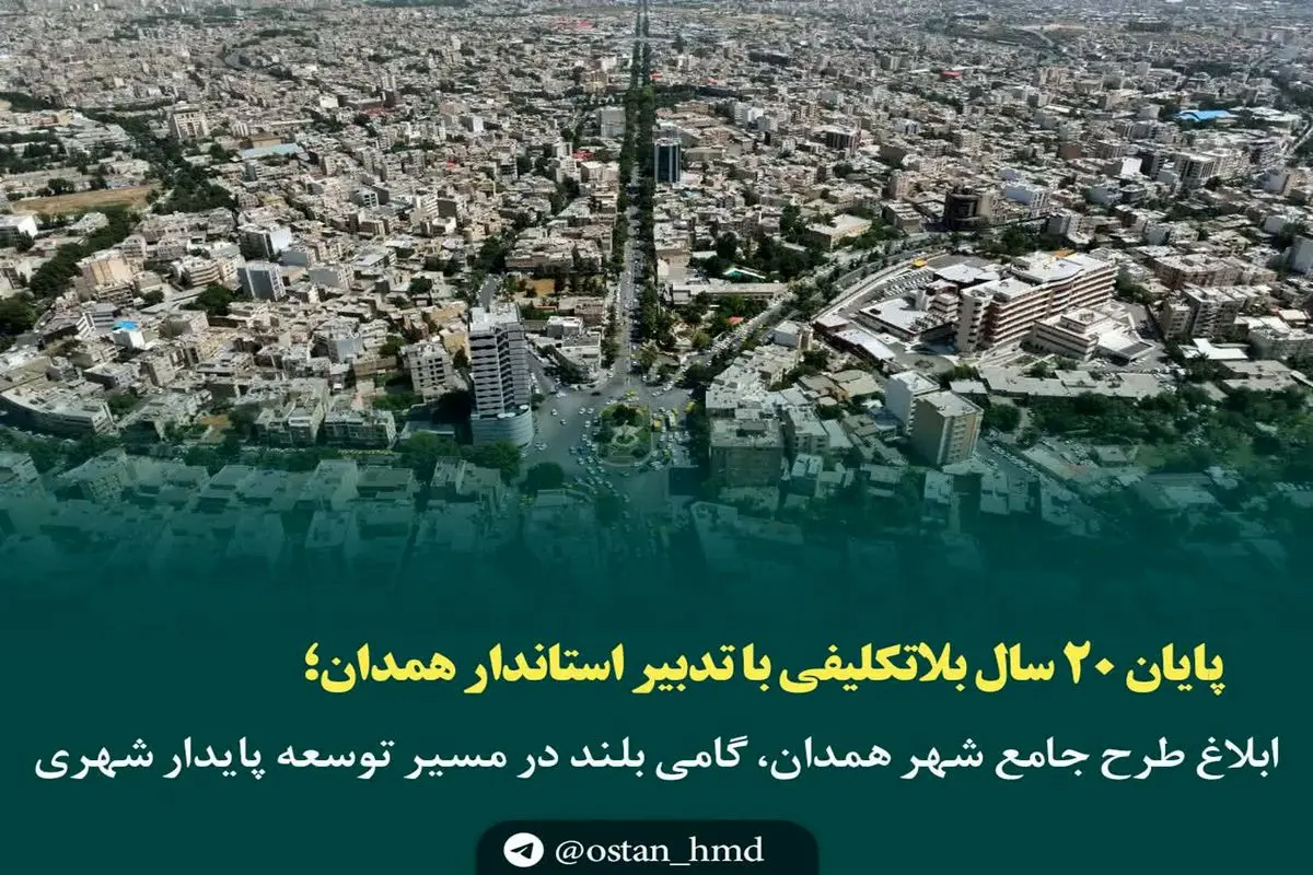 ابلاغ طرح جامع شهر همدان، گامی بلند در مسیر توسعه پایدار شهری