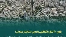 ابلاغ طرح جامع شهر همدان، گامی بلند در مسیر توسعه پایدار شهری
